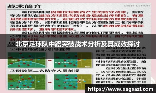 北京足球队中路突破战术分析及其成效探讨