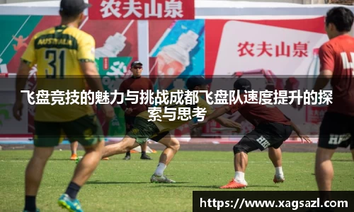 飞盘竞技的魅力与挑战成都飞盘队速度提升的探索与思考