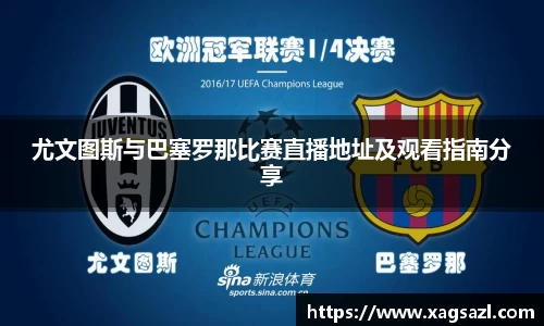 尤文图斯与巴塞罗那比赛直播地址及观看指南分享